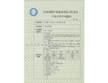 產(chǎn)品衛(wèi)生許可批件