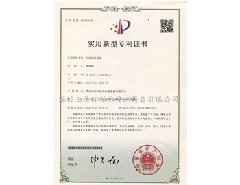 自動(dòng)加藥設(shè)備實(shí)用新型專利證書