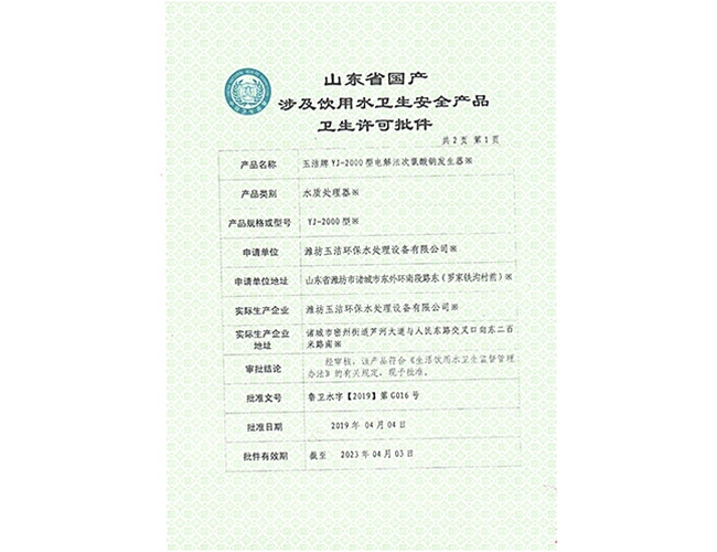 YJ-2000電解法次氯酸鈉發(fā)生器(1)