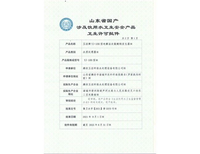 YJ-100電解法次氯酸鈉發(fā)生器