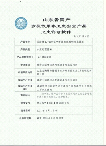 YJ-100電解法次氯酸鈉發(fā)生器