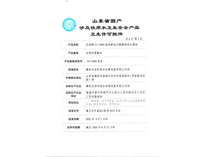 YJ-1000電解法次氯酸鈉發(fā)生器