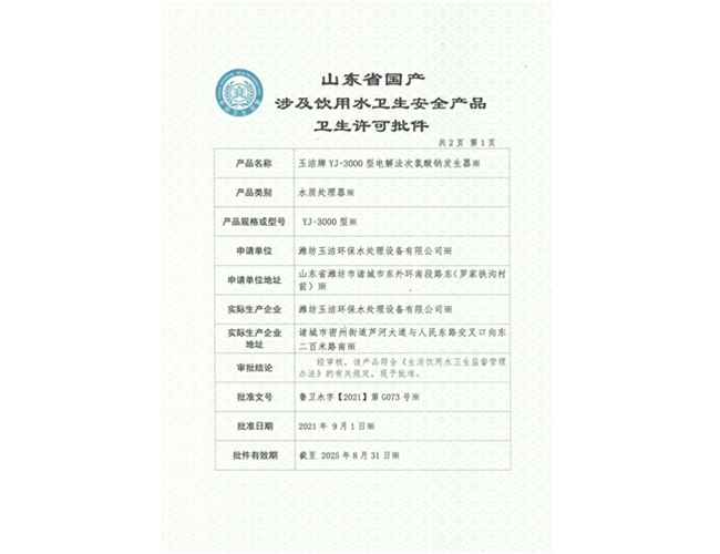 YJ-3000電解法次氯酸鈉發(fā)生器
