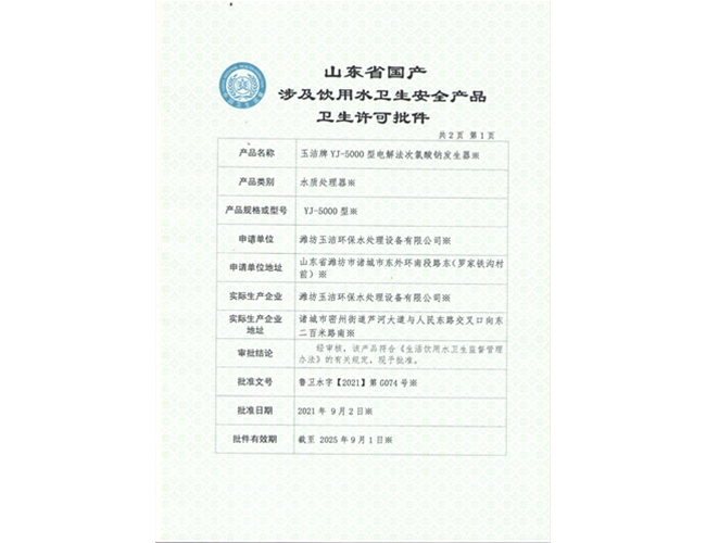 YJ-5000電解法次氯酸鈉發(fā)生器