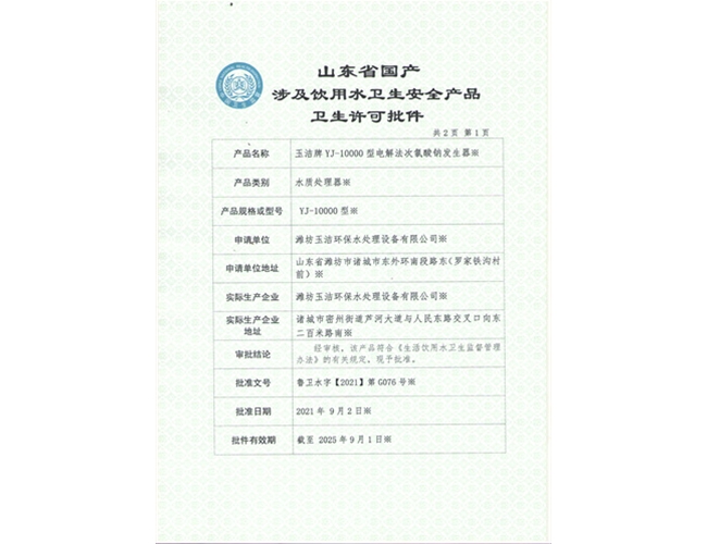 YJ-10000電解法次氯酸鈉發(fā)生器
