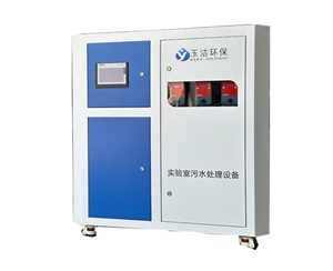 實(shí)驗(yàn)室污水處理設(shè)備